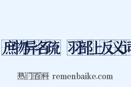 庶物异名疏·羽部上反义词是什么意思的图片